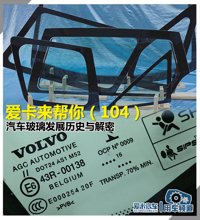 汽车玻璃发展历史与解密