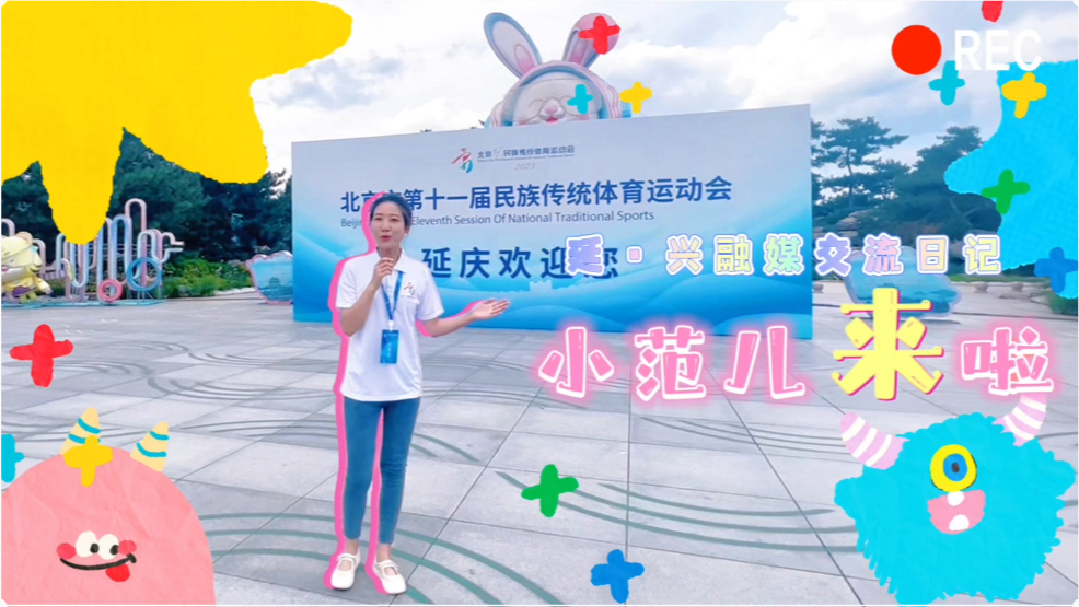 走进北京市第十一届民族传统体育运动会闭幕式