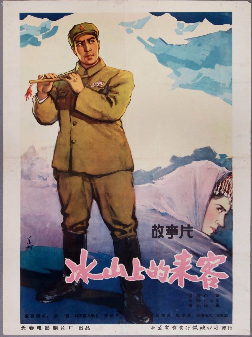 《冰山上的来客》(1963)
1951年夏,新疆帕米尔高原。边疆军民的生活正受到特务组织的威胁。从外地娶来的新娘子古兰丹姆实际是女特务古里巴儿(谷毓英饰)假扮。她的到来勾起了解放军哨所战士阿米尔(阿木都力力提饰)的心酸回忆,本来是青梅竹马的一对,彼此却在早年失去联系。当假古兰丹姆得知这段童年往事之后,对阿米尔格外亲昵,以刺探军事情报。
