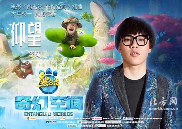 《熊出没-奇幻空间》插曲《仰望》mv海报《熊出没》大电影系列第四部