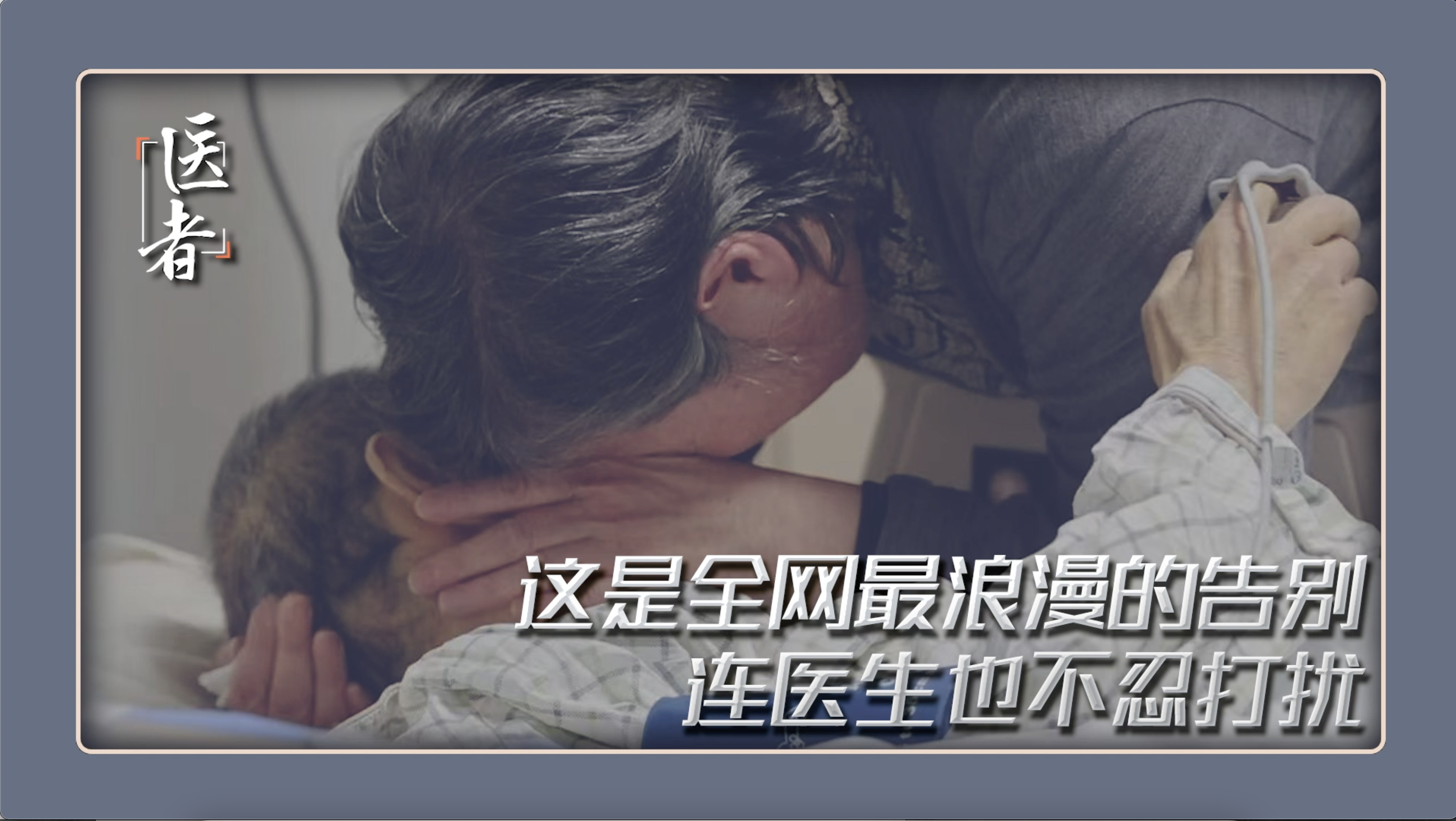 医者｜这可能是全网最浪漫的告别 老夫妻深情一吻 连医生也不忍打扰