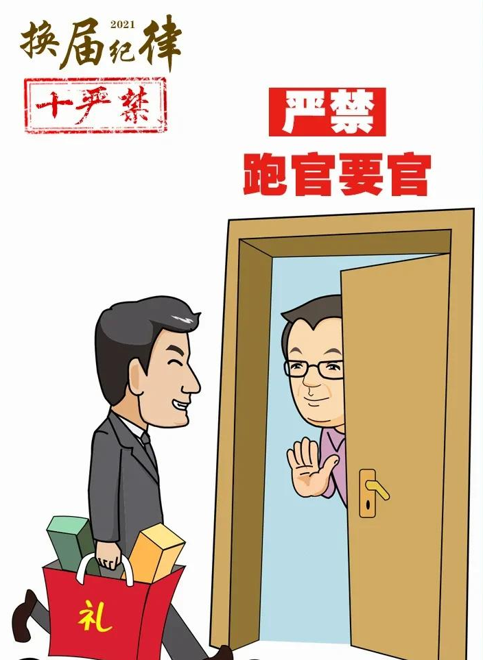 【换届风气监督】严明十严禁四个不准换届纪律