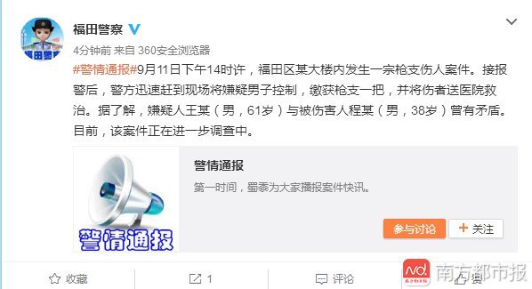 深圳福田区委大楼发生枪支伤人案