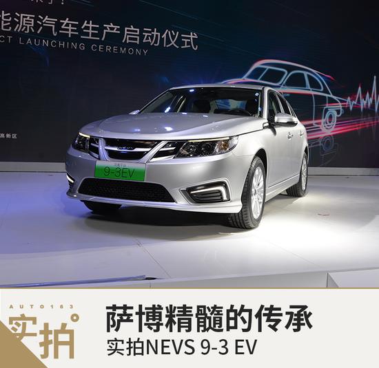 萨博精髓的传承 实拍NEVS 9-3 EV 萨博精髓的传承 实拍NEVS 9-3 EV
