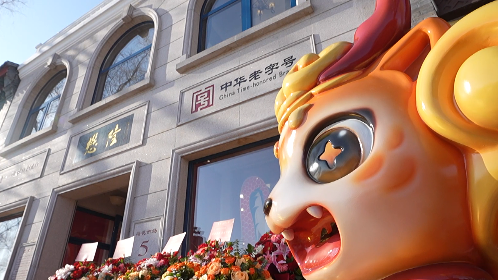 老字号懋隆全新IP形象亮相荷花市场店