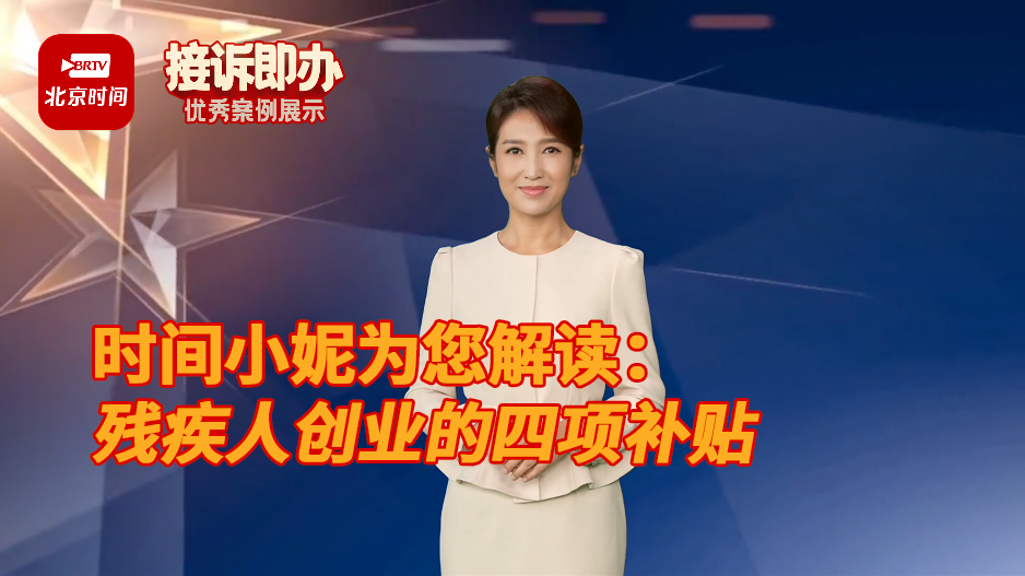 时间小妮为您解读:残疾人创业的四项补贴_北京时间
