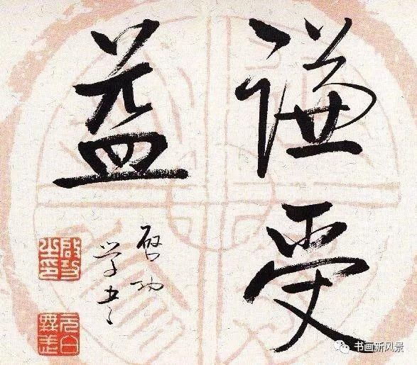 看看启功先生的瓦当宣书法,书如其人!