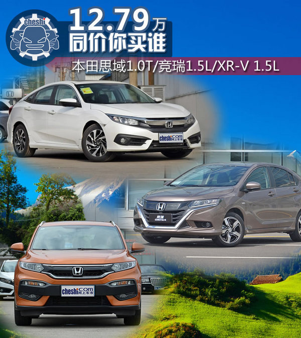 12.79万元该选谁 东风本田思域/竞瑞/XR-V