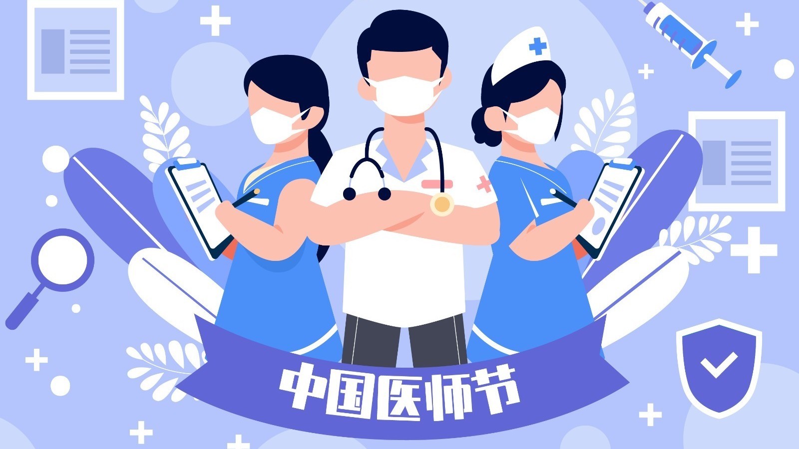 中国医师节丨致敬医师:健康所系 性命相托_北京时间