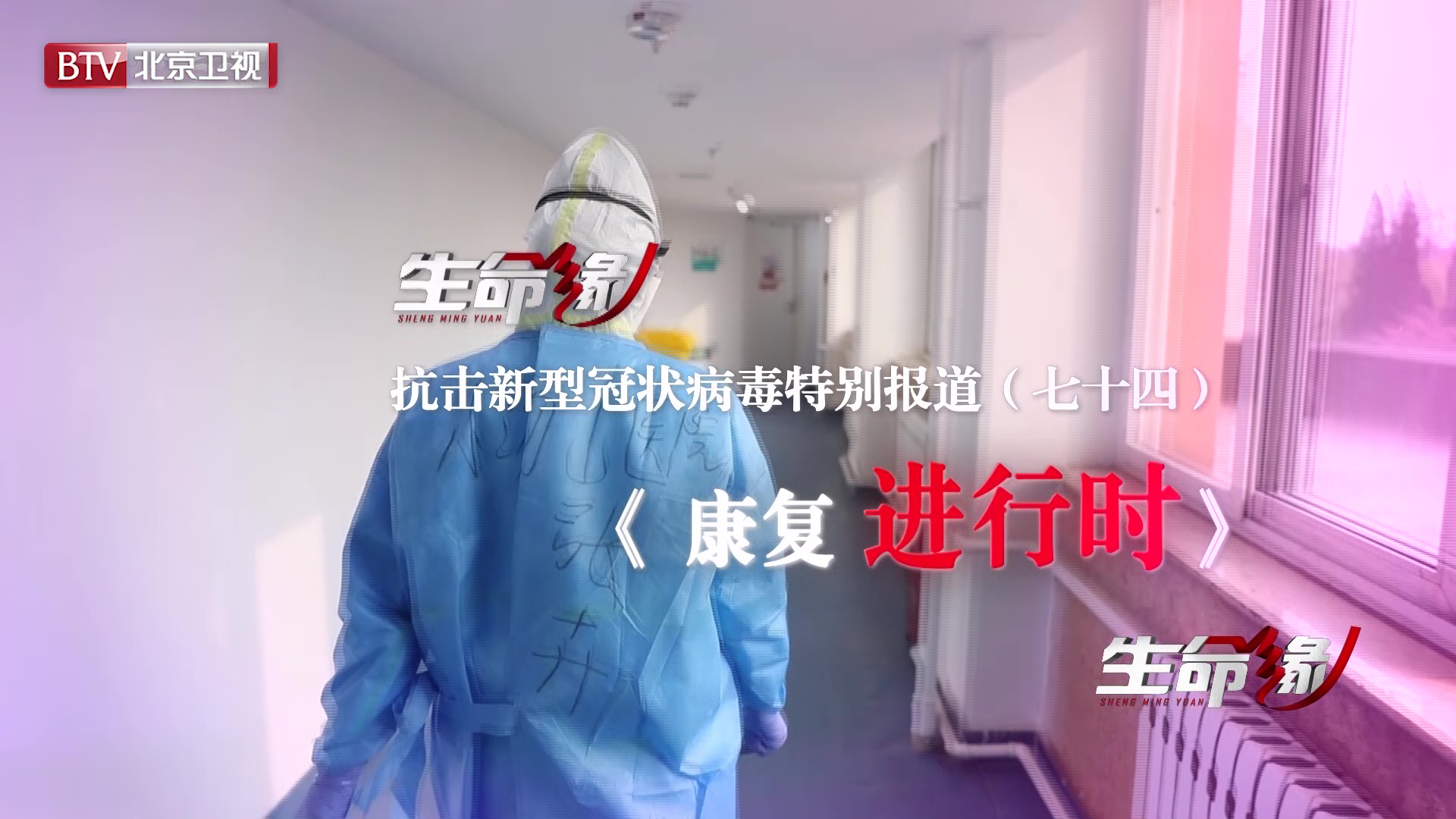 《生命缘》20200412特别报道（七十四）康复进行时