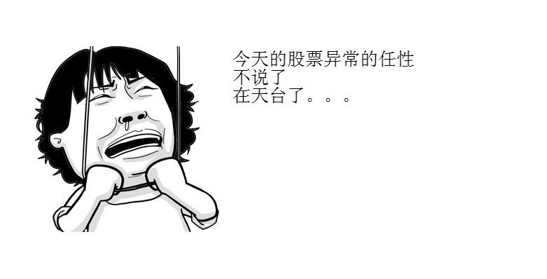 今日A股行情 股民:把钱还我,我不玩了!