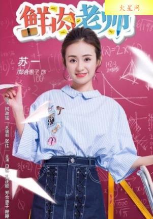 鲜肉老师苏一老师扮演者是谁 郑合惠子资料介绍
