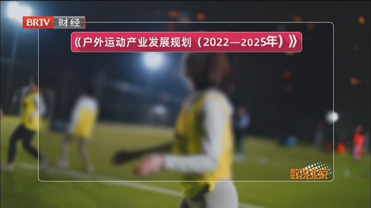 《数说北京》20221225新兴户外运动，你参与了吗？