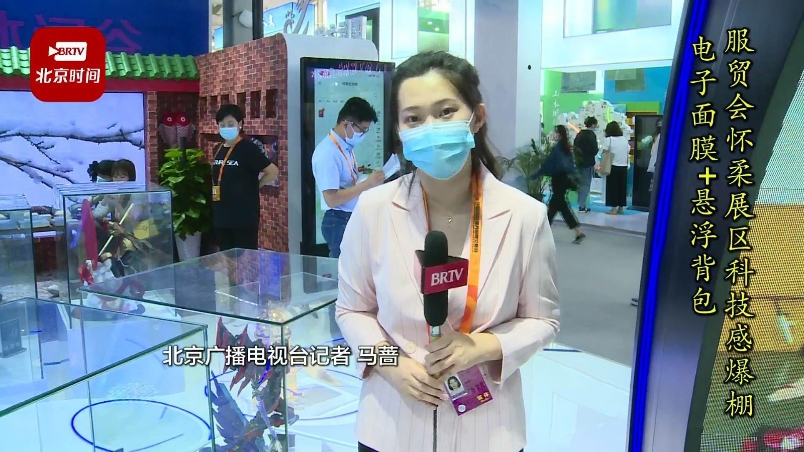 电子面膜+悬浮背包 服贸会怀柔展区科技感爆棚