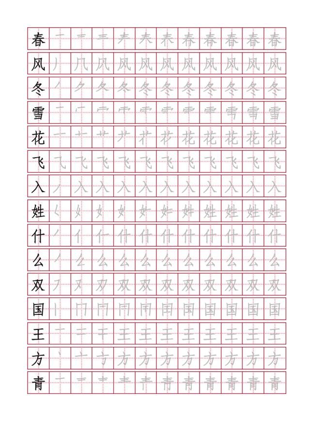 部编一年级(下)生字笔顺字帖