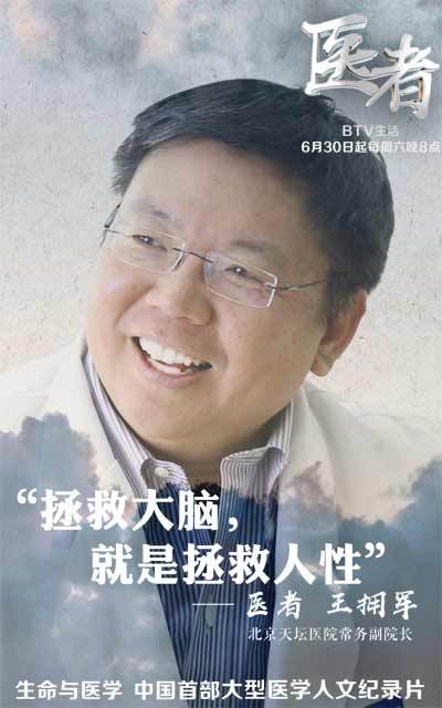 《医者》首都医科大学附属北京天坛医院常务副