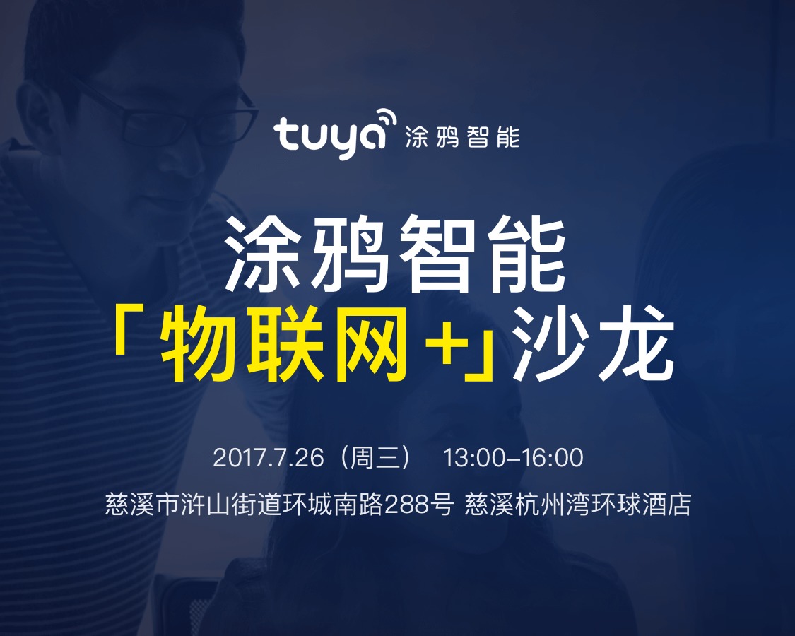 从"鸡毛换糖"到智能家居 涂鸦智能与浙商的化学反应