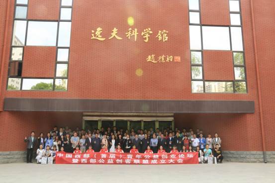 能量中国平台推动启动首届西部青年公益创业论坛