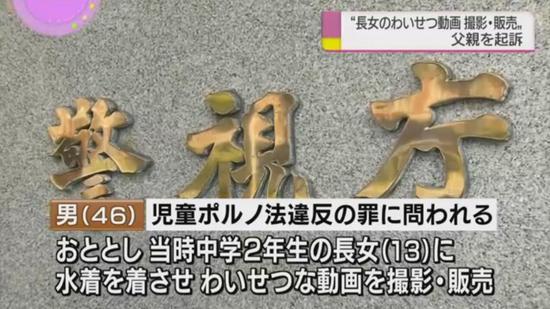 日本男子逼13岁女儿拍淫秽视频养家5年 已被逮捕 日本男子逼13岁女儿拍淫秽视频养家5年 已被逮捕