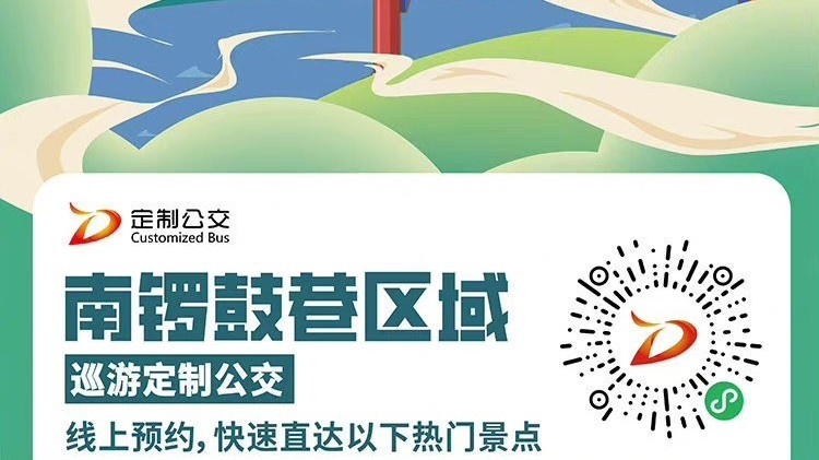 今天开通！南锣鼓巷区域巡游定制公交  带您打个公交逛大美北京