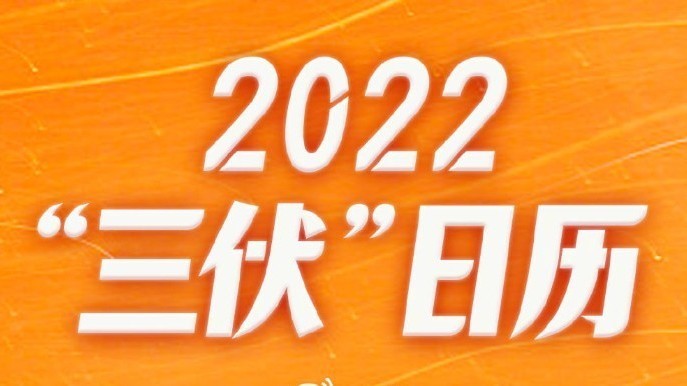 今年入伏的时间是7月16日！2022三伏日历来了，请收藏！
