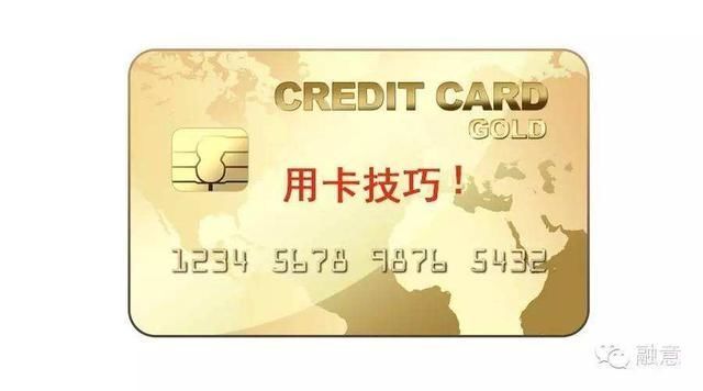 信用卡那些鲜为人知的使用技巧