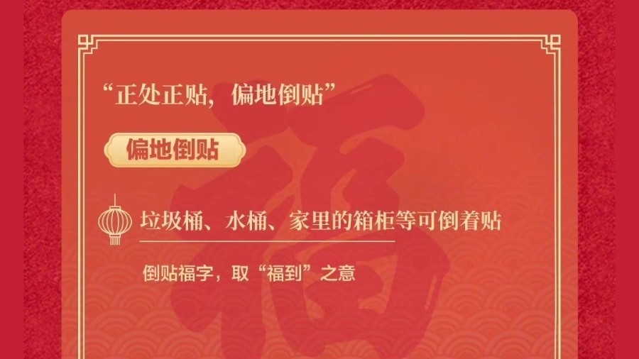 过年贴福字的讲究和禁忌_北京时间