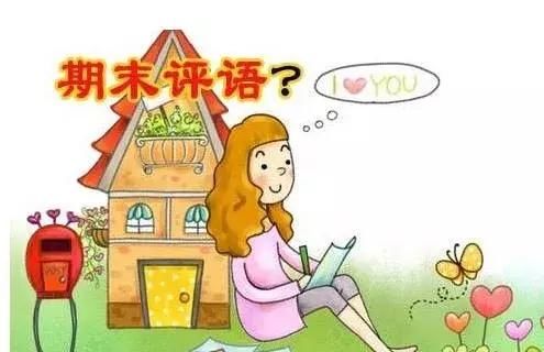 幼儿园期末评语不知道怎么写?这里有十则,供幼