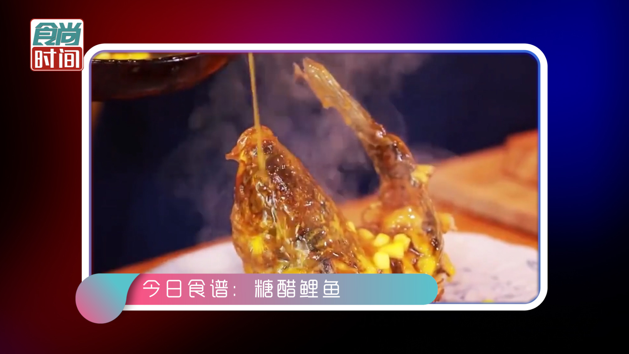 最暖家味道 为“战疫天使”送温暖：糖醋鲤鱼