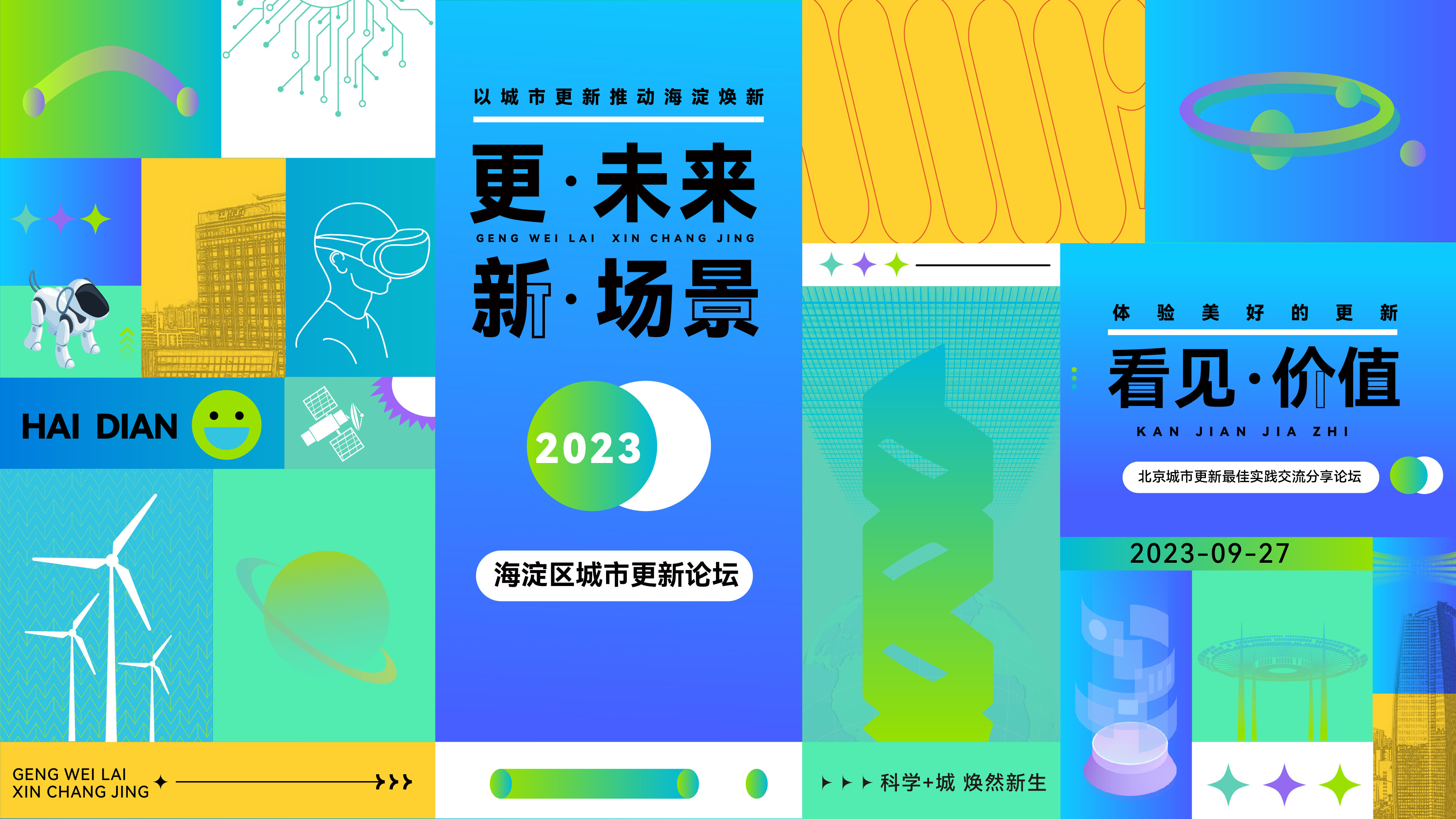 2023海淀区城市更新论坛 2023海淀区城市更新论坛