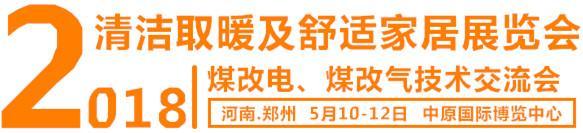 鄭州歐納爾冷暖科技參展2018鄭州供熱采暖展(圖7)