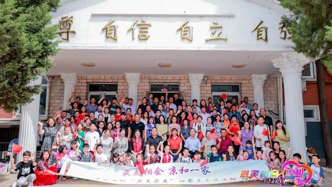 “最美相会 京和一家”——京和两地“最美家庭”一家亲交流活动启动