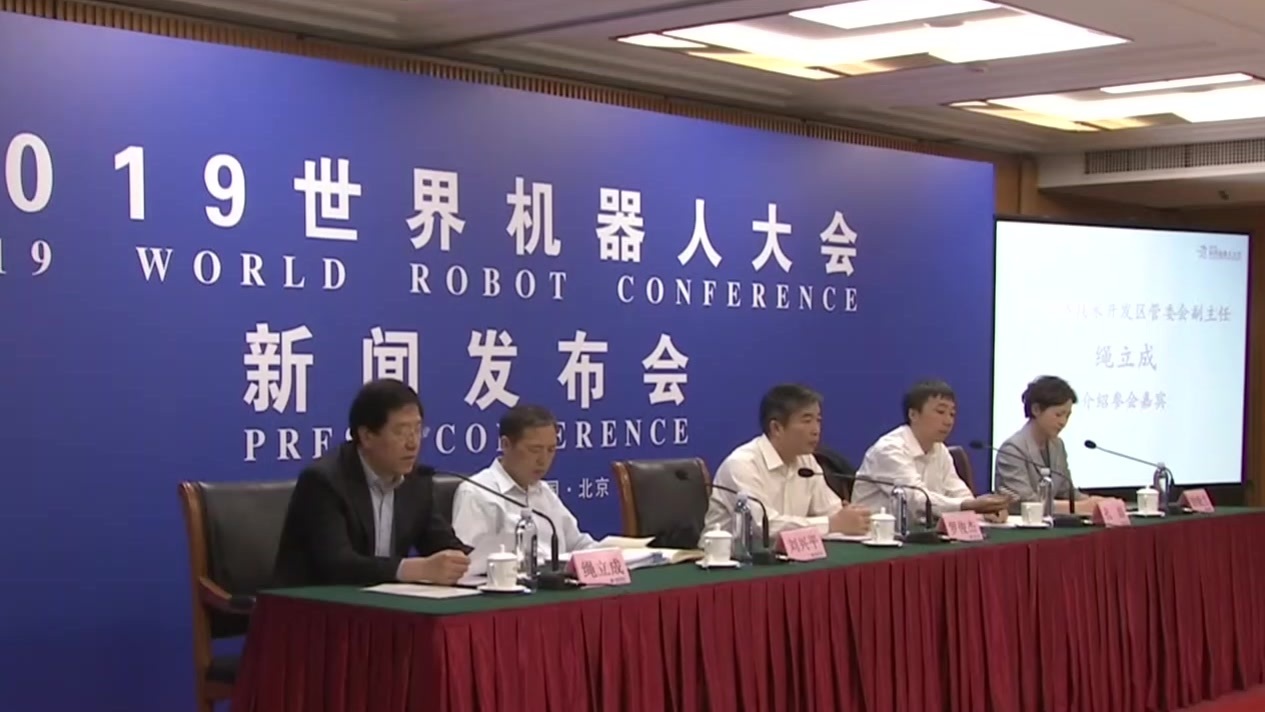 北京将办2019世界机器人大会