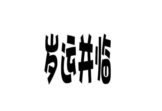 八字命理中岁运并临是什么,如何化解?