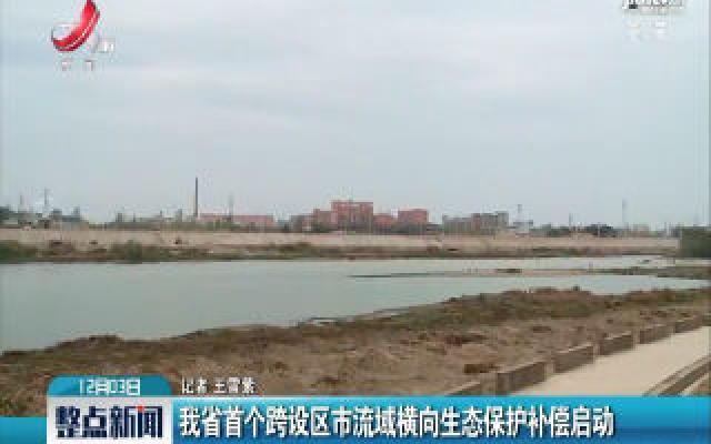 江西省首个跨设区市流域横向生态保护补偿启动