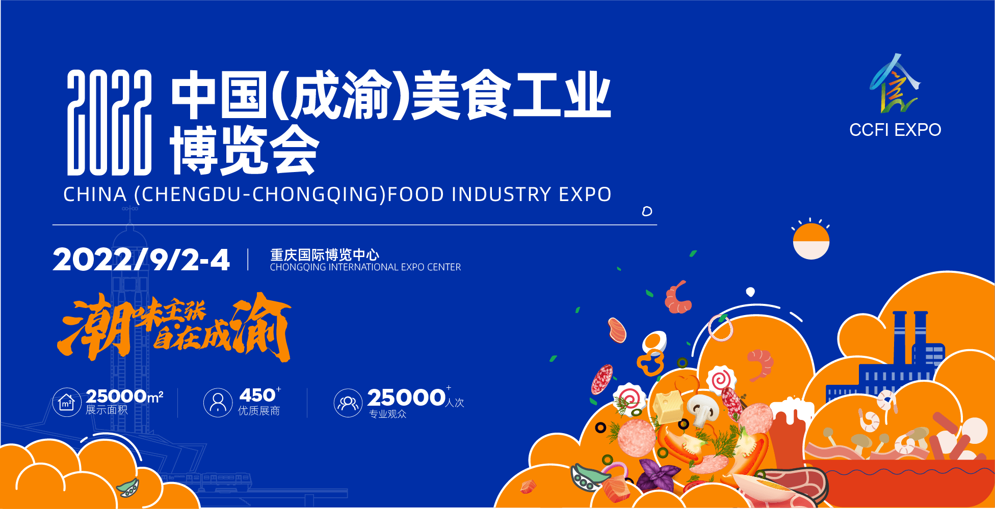 2022中国（成渝）美食工业博览会将于9月在重庆举办，六大亮点提前锁定