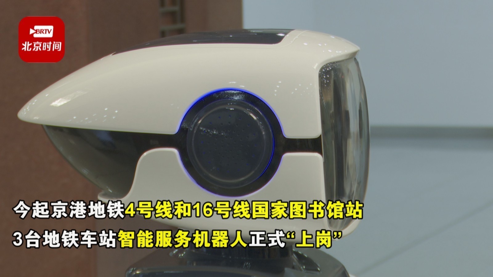 北京轨道交通首个车站智能服务机器人亮相 北京轨道交通首个车站智能服务机器人亮相
