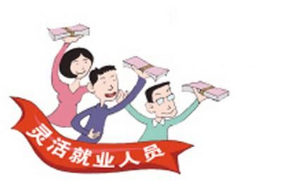 2018年唐山灵活就业人员养老保险缴费标准出