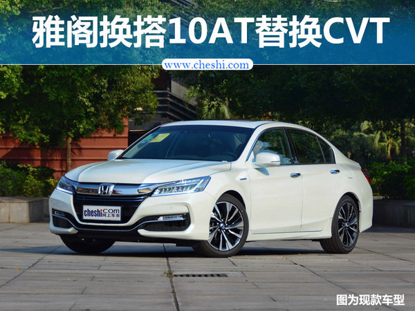 本田雅阁2017款第十代报价 7月14日上市配置参数
