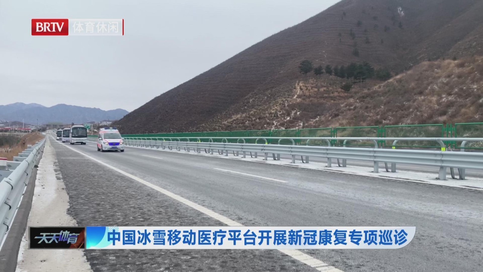 中国冰雪移动医疗平台开展新冠康复专项巡诊 中国冰雪移动医疗平台开展新冠康复专项巡诊