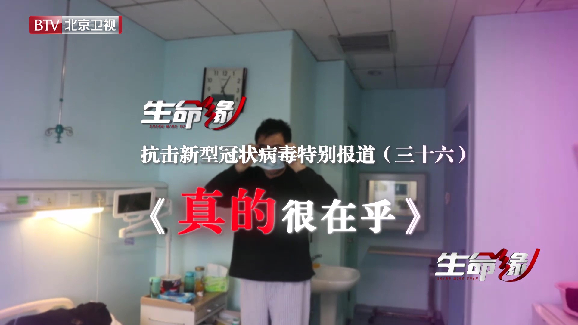 《生命缘》20200305特别报道(三十六)真的很在乎 《生命缘》20200305特别报道(三十六)真的很在乎