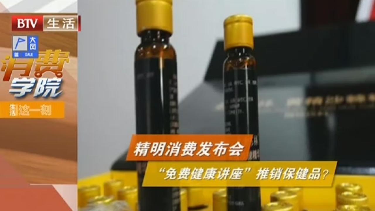 精明消费发布会：“免费健康讲座”推销保健品？