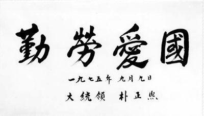 中国书法在韩国,朴槿惠父亲朴正熙毛笔字挺好