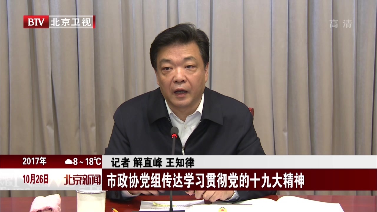 北京市政协党组传达学习贯彻党的十九大精神