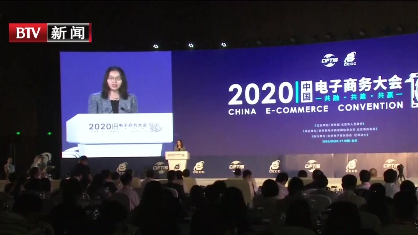 共融 共建 共赢  2020中国电子商务大会在京开幕