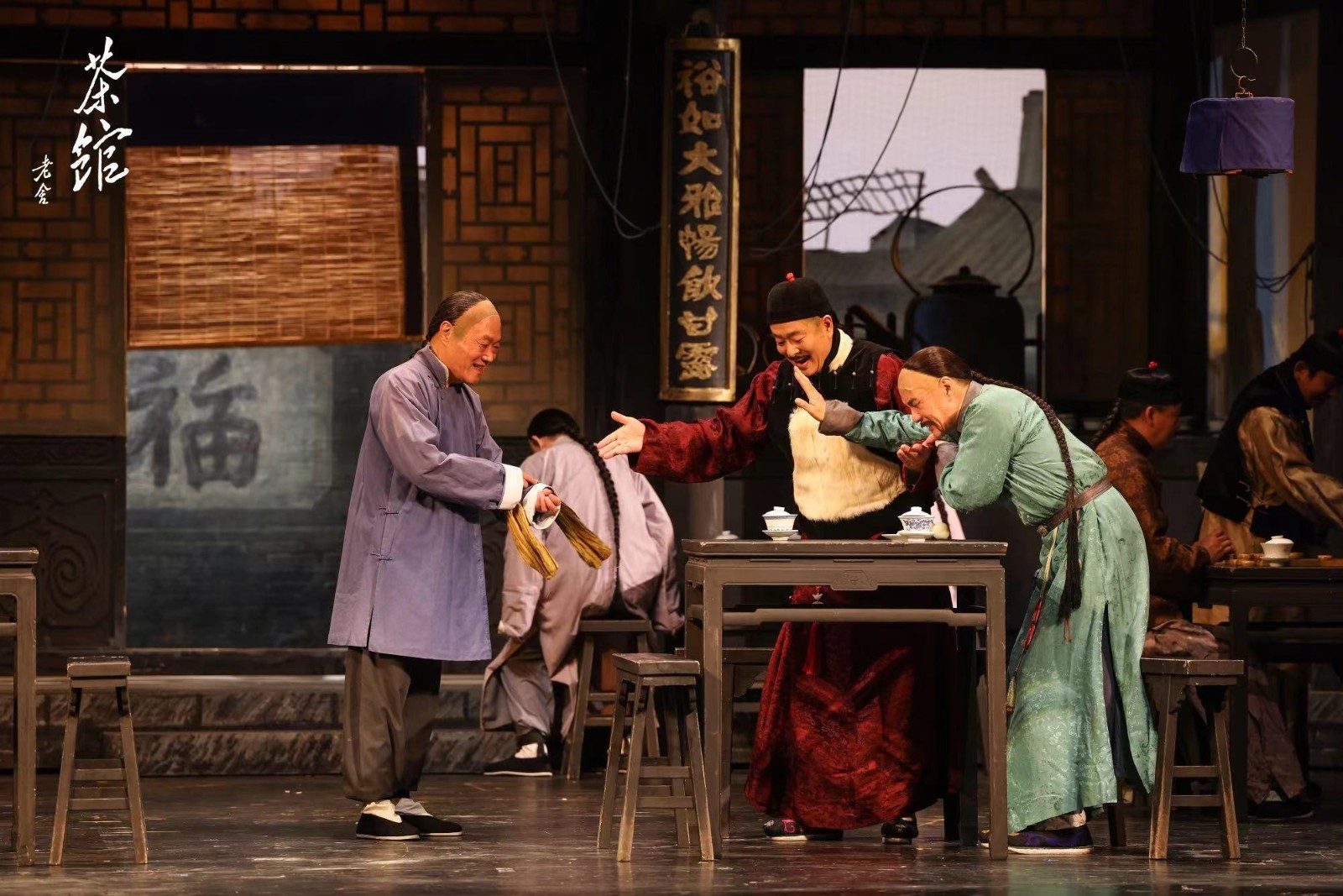 人艺大幕重启《茶馆》上演70周年纪念版 人艺大幕重启《茶馆》上演70周年纪念版