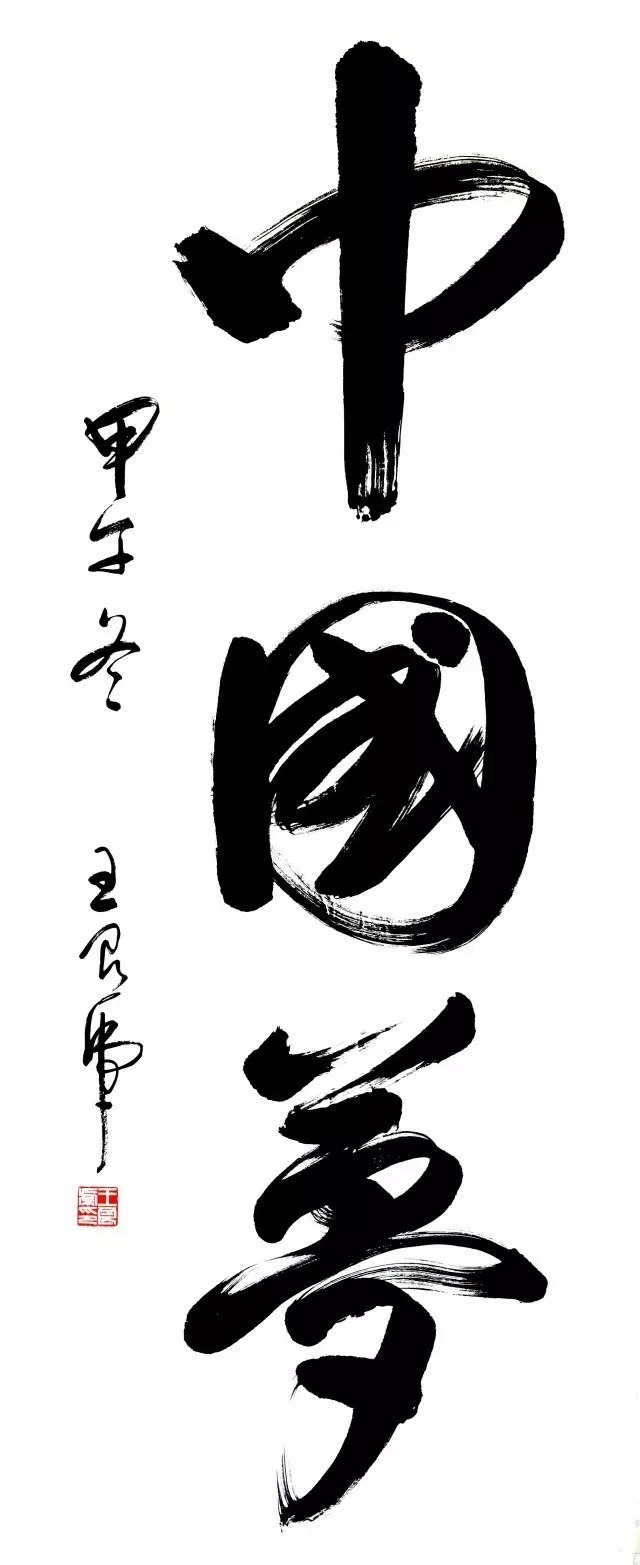 书中华魂 塑民族风——王良虎书作