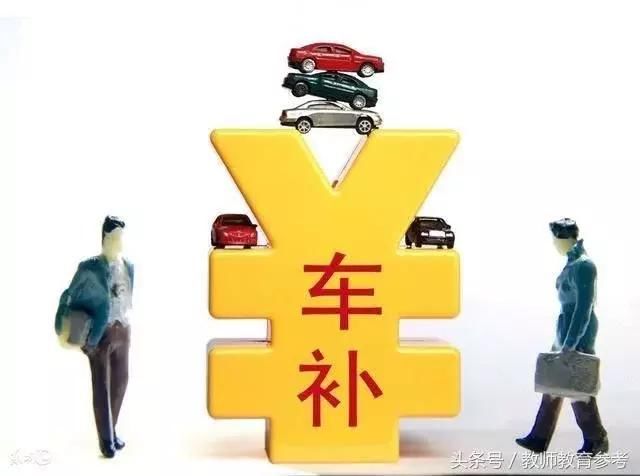 喜讯!事业单位车改之后,教师交通补贴开始发放
