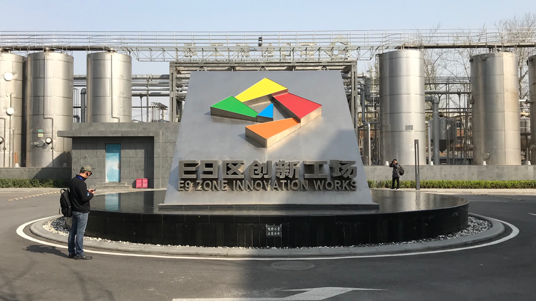 E9区创新工场:国企老乳品厂房变身的文创新名片 E9区创新工场:国企老乳品厂房变身的文创新名片