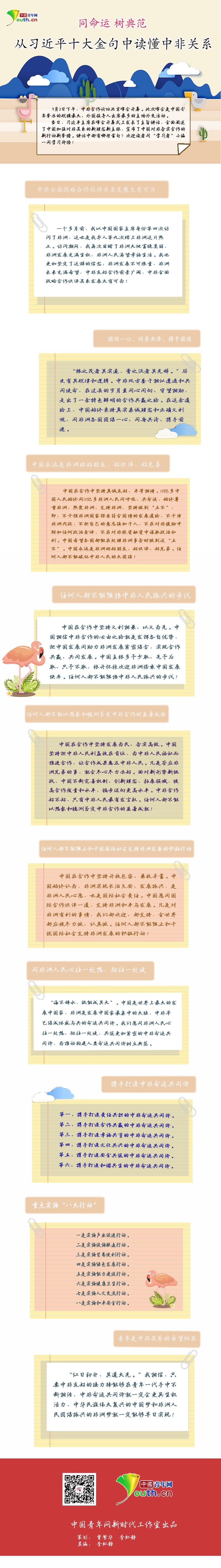 同命运 树典范:从习近平十大金句中读懂中非关系